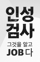 인성검사 그것을 알고 JOB다