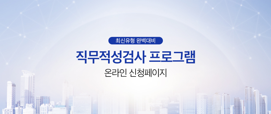 국내 유일 적성적 풀이법 강의 대기업 인·적성검사 오프라인 교육 모집 최신유형 완벽대비