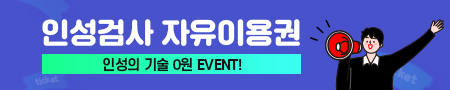 인성검사자유이용권